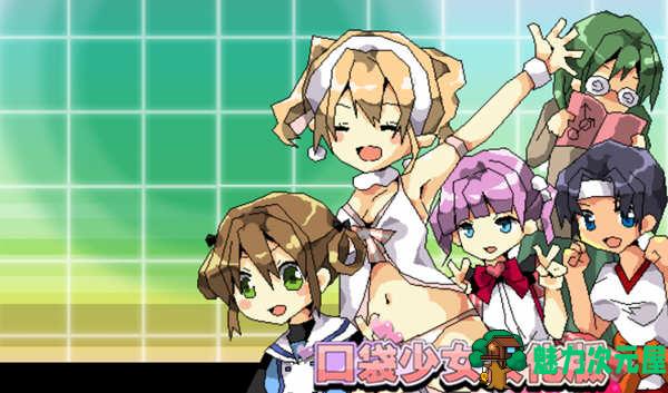【汉化版/RPG】口袋少女 Ver1.10 完整汉化版 高分RPG游戏 300M