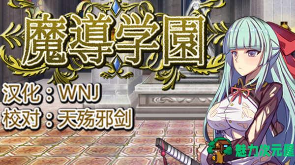 【汉化版/1.5G/RPG】魔导学园 Ver1.0.1 精翻汉化版 日式RPG游戏 1.5G