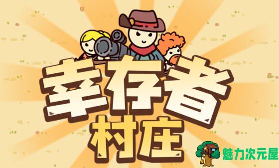 【安卓/中文】幸存者村庄 安卓中文修改版 安卓末日经营策略游戏 60M