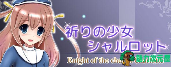 【安卓/PC/汉化版/RPG】祈祷的少女夏洛特 Ver1.01 精翻汉化版 PC+安卓模拟器 RPG游戏 650M