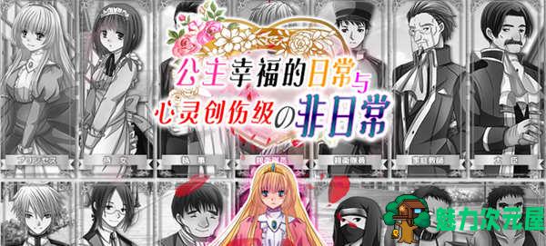 【汉化版/RPG】公主幸福的日常与心灵创伤级的非日常 精翻汉化版 探索RPG游戏 500M