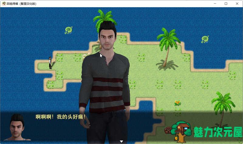 【安卓/PC/汉化版/2G/RPG】因祸得福 1+2章节 精翻汉化版 PC+安卓 RPG游戏 2G