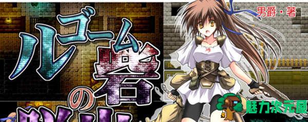 【汉化版/RPG】冲出卢高穆要塞 Ver1.03 精翻汉化版 解谜RPG游戏 500M