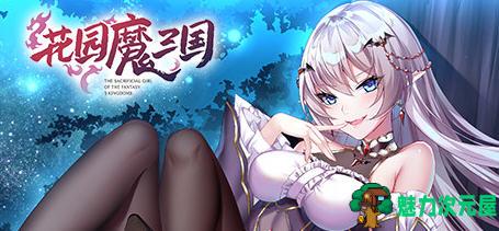 【中文/1.6G/CG/RPG】花园魔三国 Ver1.03 官方中文版+全CG存档 回合制RPG游戏 1.6G