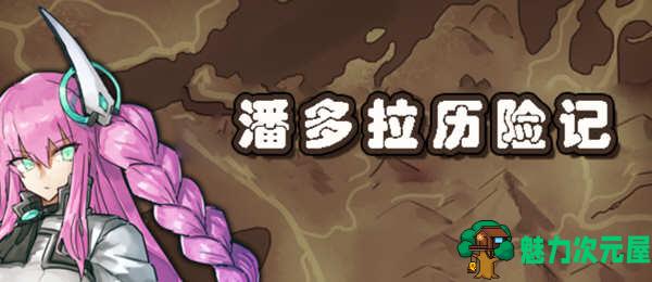 【安卓/PC/汉化版/2G/RPG】潘多拉历险记 V1.03 精翻汉化版 PC+安卓 卡牌式战斗RPG游戏 2G