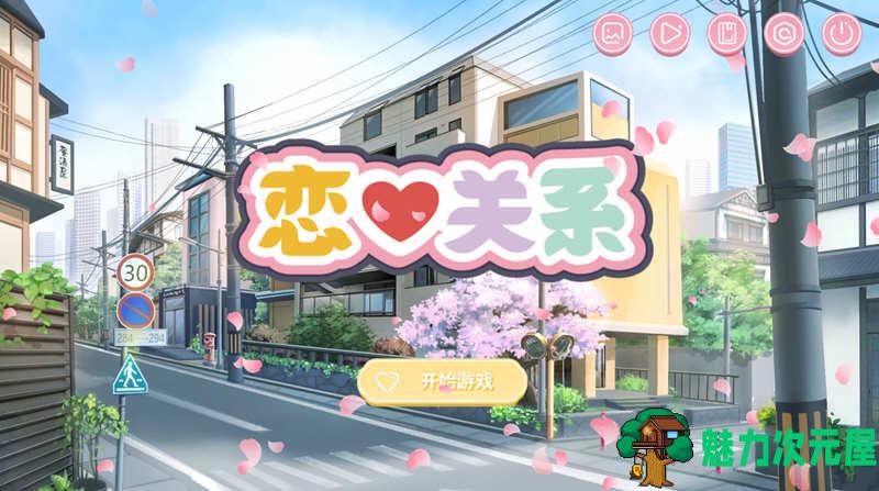 【中文/6G/ADV】恋爱关系(Romance) 官方中文版 大型ADV游戏新作 6G