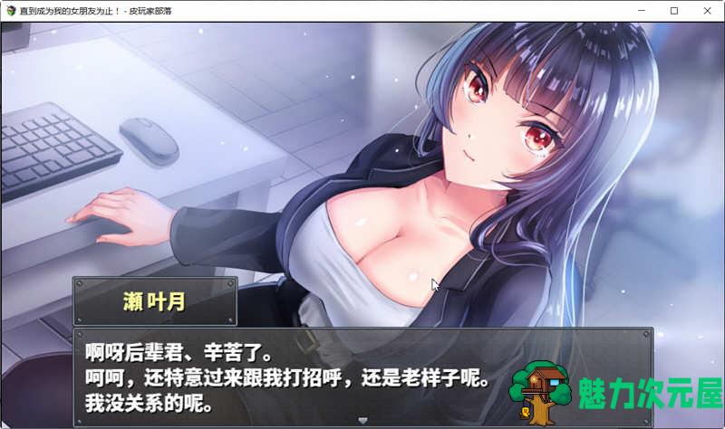 【安卓/PC/汉化版/RPG】直到成为我的女朋友为止 精翻汉化版 PC+安卓 养成类RPG游戏
