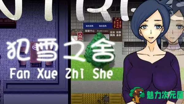 【安卓/PC/中文/RPG】犯雪之舍 官方中文版 PC+安卓 日式RPG游戏 500M