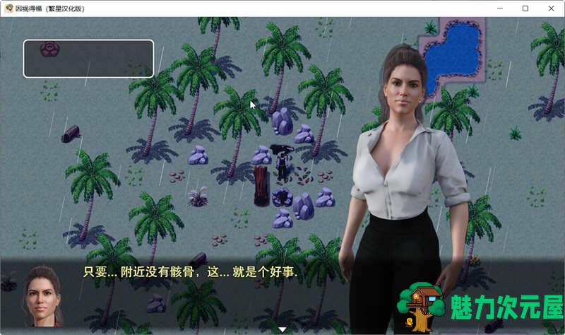 【安卓/PC/汉化版/2G/RPG】因祸得福 1+2章节 精翻汉化版 PC+安卓 RPG游戏 2G