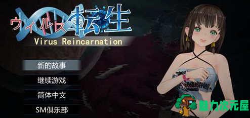 【中文/CG】病毒转生 官方中文版+全CG 动作冒险ACT游戏 800M