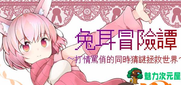 【安卓/PC/中文/RPG】兔耳冒险谭:打情骂俏的同时猜谜拯救世界 官方中文版 PC+安卓 RPG游戏