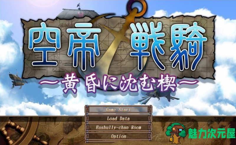 【汉化版/CG/RPG】空帝战骑:坠于黄昏之楔 精翻汉化版+存档+CG包 E社SRPG游戏