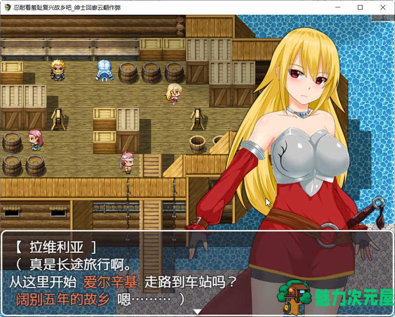 【汉化版/RPG】复兴故乡前路坎坷 云翻汉化版 RPG游戏 900M
