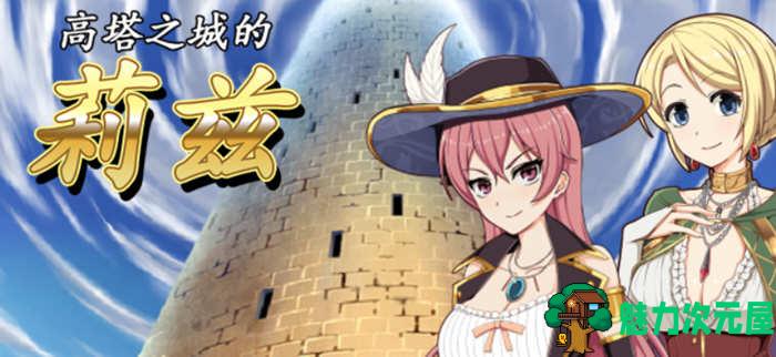 【中文/CG/RPG】高塔之城的莉兹 官方中文版 官方COS+存档+全CG 日式RPG游戏