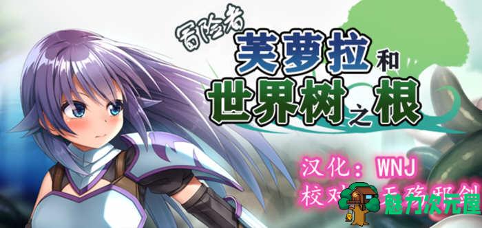 【汉化版/RPG】冒险者芙萝拉和世界树之根 完整精翻汉化版 日系RPG游戏 900M