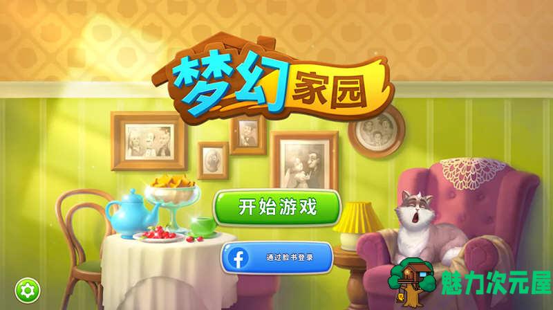 【安卓/中文】梦幻家园(Homescapes) v4.4.4 安卓中文修改版 安卓模拟游戏