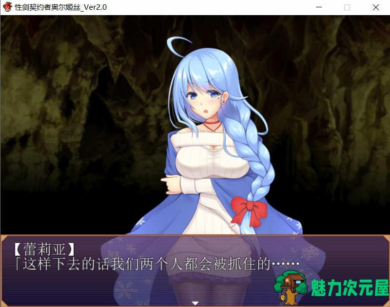【汉化版/CG/RPG】剑之契约者：奥尔姬丝 巴比伦精修汉化版+全CG RPG游戏