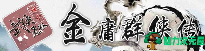 【安卓/PC/RPG】金庸群侠传X武侠无双 V18SP3 魔改第二版 PC+安卓 武侠RPG游戏