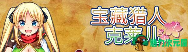 【中文/CG/RPG】宝藏猎人克莱儿 Ver1.02 官方中文版 全CG存档+攻略 RPG游戏