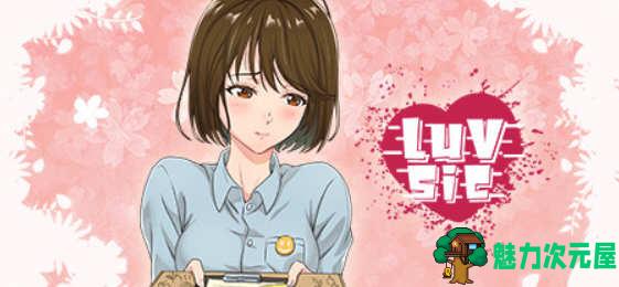 【中文/2G】LuvSic 官方中文版 互动小说&情景解谜游戏 2G-魅力次元屋