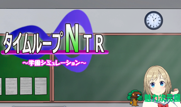 【SLG/中文/2.5G】时间循环NTR Ver1.40 DL官方中文版 养成SLG游戏 2.5G