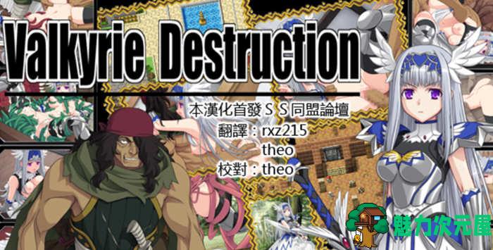 【汉化版/中文/RPG】Valkyrie Destruction V1.05 中文汉化版+攻略 RPG游戏
