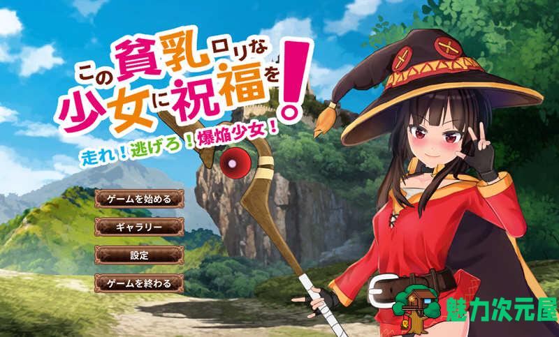 【中文】为美好的贫汝少女献上祝福吧 DL官方中文版 动态ACT游戏+CV