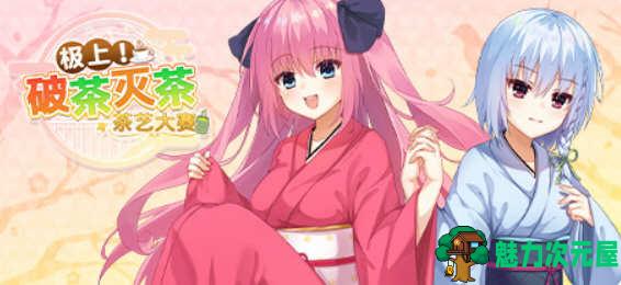 【中文/ADV】极上!破茶灭茶 茶艺大赛 官方中文版 ADV游戏