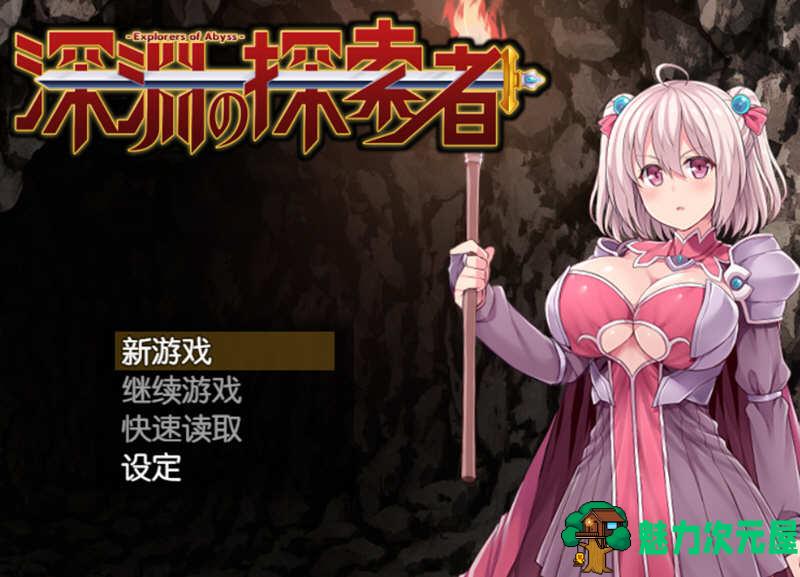 【安卓/PC/汉化版/RPG】深渊探索者 精翻汉化版+3.0日文版 PC+安卓 探索RPG游戏-魅力次元屋