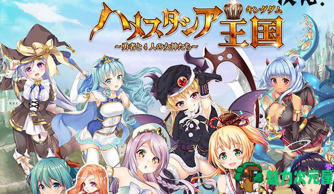 【汉化版/CG/RPG】哈梅斯塔西亚王国:勇者与4名女神们 汉化版 存档+CG包 RPG游戏