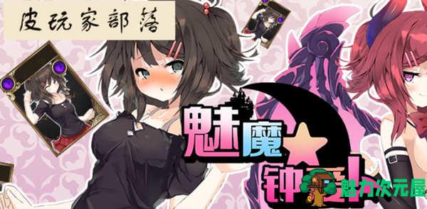 【中文】魅魔钟爱 V1.1 官方中文版 另类版杀戮尖塔 卡牌战斗类游戏