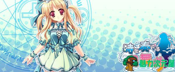 【汉化版/ADV/CG】时间奏响的圆舞曲 精翻汉化版 全CG存档+CV 大型ADV游戏
