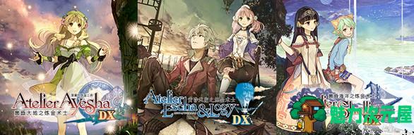 【中文/精品/RPG】炼金工坊-黄昏的炼金术士三部曲~DX 三部中文版 RPG精品合集