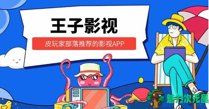 【安卓】王子影视 v8.8.8 安卓纯净版 4k画质+画中画+无需登陆