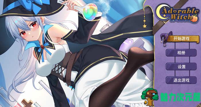 【中文】Adorable Witch 官方中文版 减压休闲益智小游戏