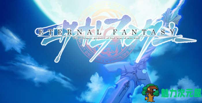 【中文/RPG】永恒的幻想Eternal Fantasy 官方中文版+DLC特典补丁 RPG游戏
