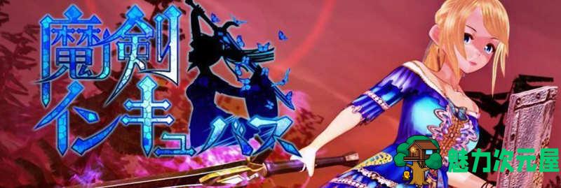 魔剑孵化者 V6支援者版 全CV+3D全动态 ACT动作冒险游戏