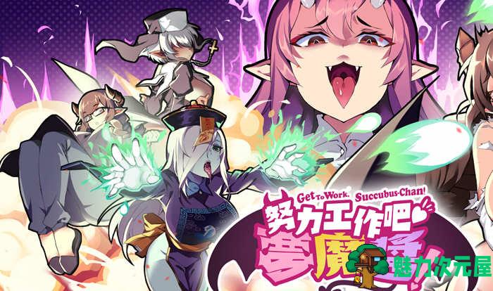 【中文】努力工作吧梦魔酱 !Steam官方中文先行版 休闲射击游戏