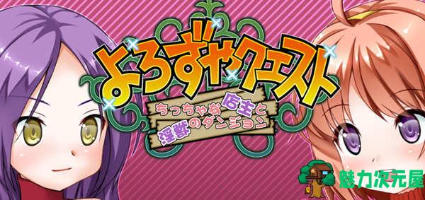 【汉化版/RPG】小小店主和怪兽迷宫 精翻汉化版 GORPG游戏 500M