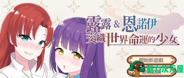 【中文】露露&恩诺伊:交织世界命运的少女 官方中文版 策略战棋游戏