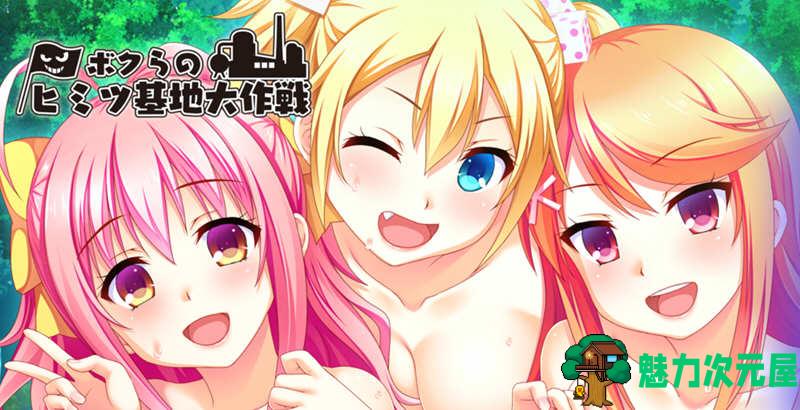 【汉化版/1.2G/ADV】我们的秘密基地大作战 最新精翻汉化版 ADV游戏+存档 1.2G