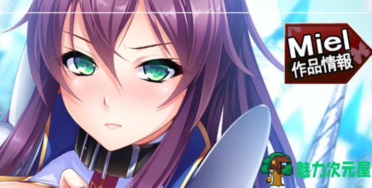 【汉化版/ADV/CG】绝对忠诚的汝姬骑士 完整汉化版 全CG+特典 ADV游戏