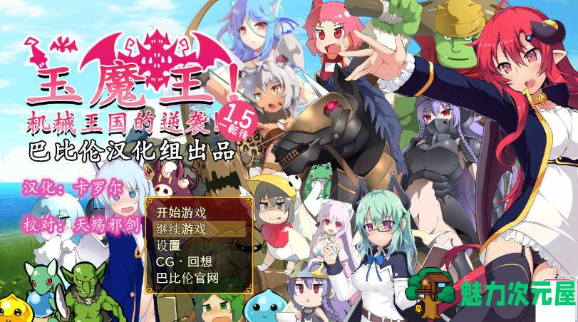 【汉化版/RPG】玉魔王:机械王国的逆袭 Ver1.5 汉化版 日式RPG游戏