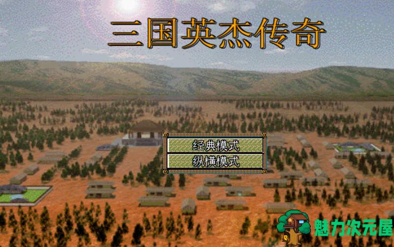 【安卓/中文】三国志英杰传 v4.21 安卓复刻中文版 经典移植战棋游戏