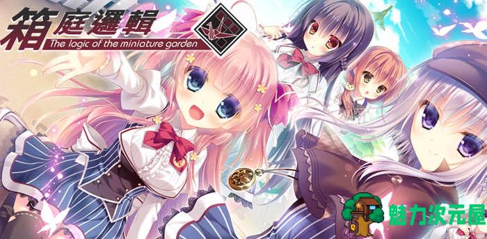【中文/ADV】箱庭侦探队:箱庭逻辑 Steam官方中文版 高质量ADV游戏