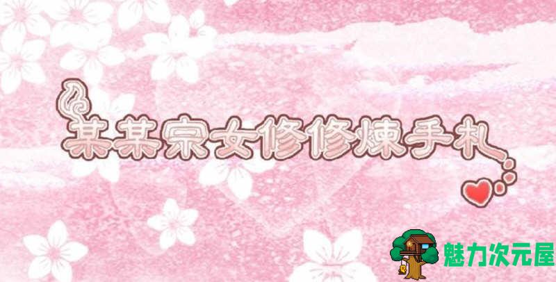 【安卓/中文】某某宗女修修炼手札 V2.29 安卓中文修改版 安卓养成放置游戏