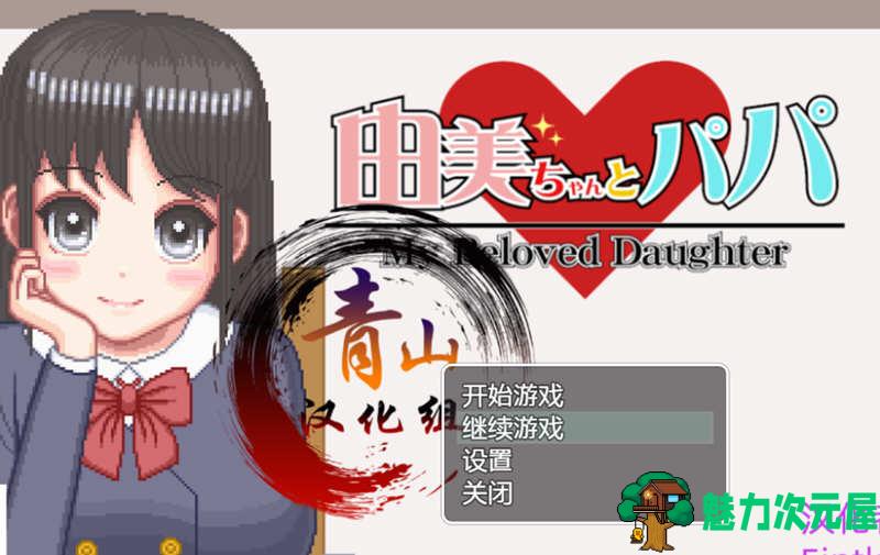 【安卓/PC/SLG/汉化版/1G】家有贵女白鸟由美 精翻2月支援者汉化版 PC+安卓 像素SLG 1G