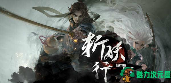 【中文】斩妖行 官方中文正式豪华版 国产2D横版动作游戏