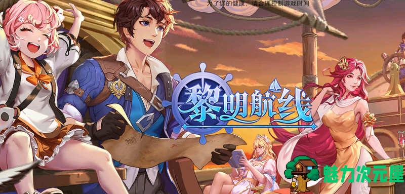 【安卓/中文】黎明航线 v1.0.1 安卓中文破解版 满级特权+海量钻石+无限抽奖