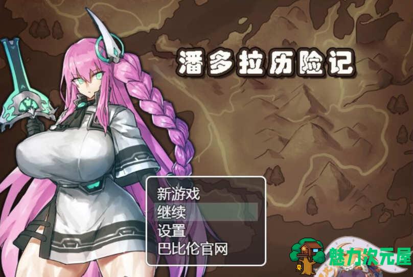 【汉化版/1.35G/CG/RPG】潘多拉历险记 Ver1.03精翻汉化版+全CG 卡牌战斗RPG 1.35G